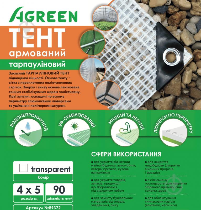 Тент 90 г/кв м, 4 м х 5 м прозрачный - фото 3
