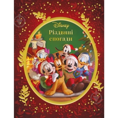 Книга подарочная «Різдвяні спогади Disney» 9786171600577 - фото 1