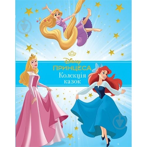 ᐉ Книга подарункова «Принцеса Disney. Колекція казок