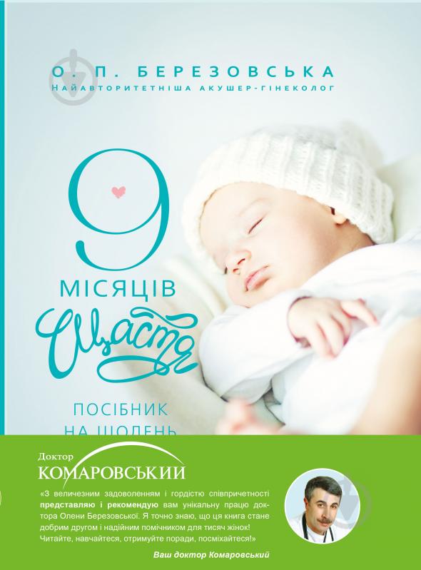 Книга Елена Березовская «9 місяців щастя» 978-617-7559-18-3 - фото 1