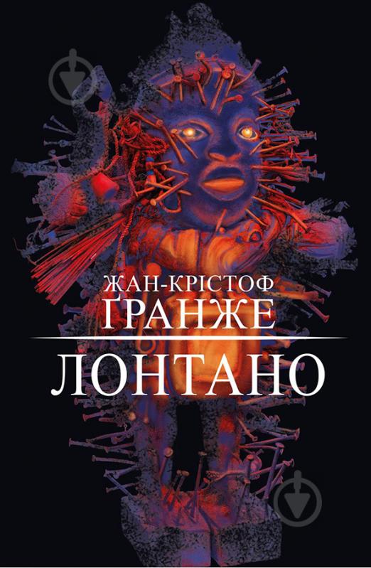 Книга Жан-Кристоф Гранже «Лонтано» 978-617-7559-22-0 - фото 1