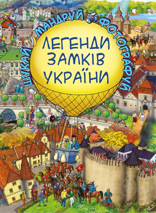 Книга «Легенди Замків України» 978-617-7559-21-3 - фото 1