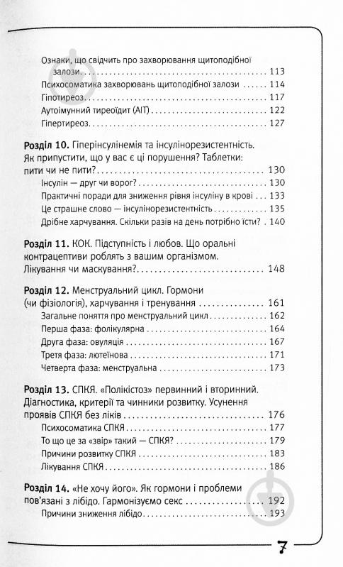 Книга Наталя Зубарєва «Вальс гормонів: маса тіла, сон, секс, краса і здоров'я - усе, мов на долоні» 978-617-7347-97-1 - фото 5