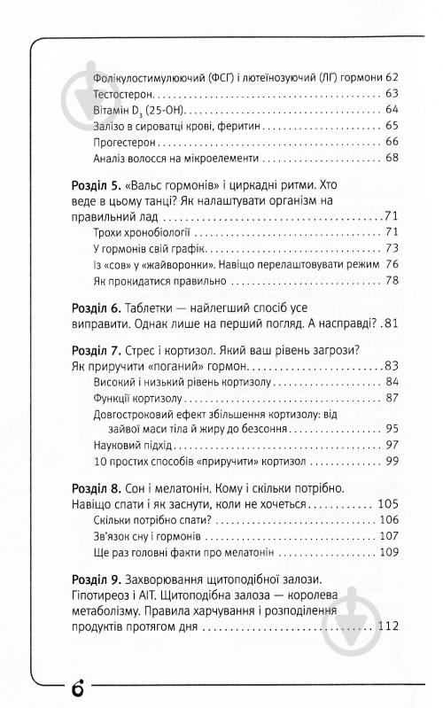 Книга Наталя Зубарєва «Вальс гормонів: маса тіла, сон, секс, краса і здоров'я - усе, мов на долоні» 978-617-7347-97-1 - фото 4