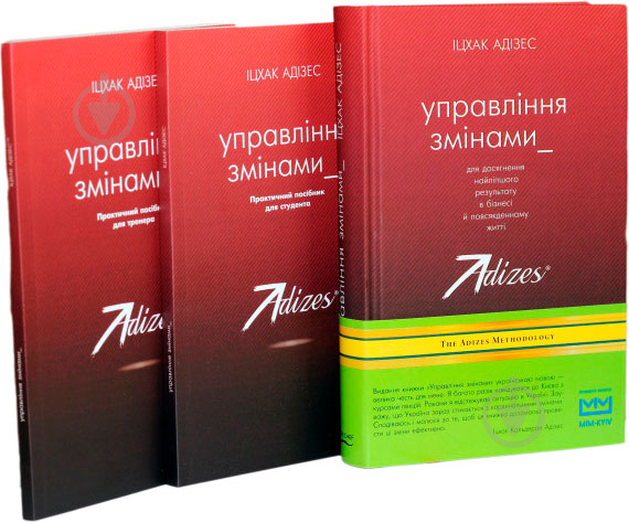 Комплект книг Ицхак Адизес «Управління змінами + 2 практичних посібники» 978-617-7559-24-4 - фото 1