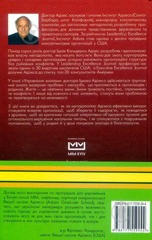 Комплект книг Ицхак Адизес «Управління змінами + 2 практичних посібники» 978-617-7559-24-4 - фото 3