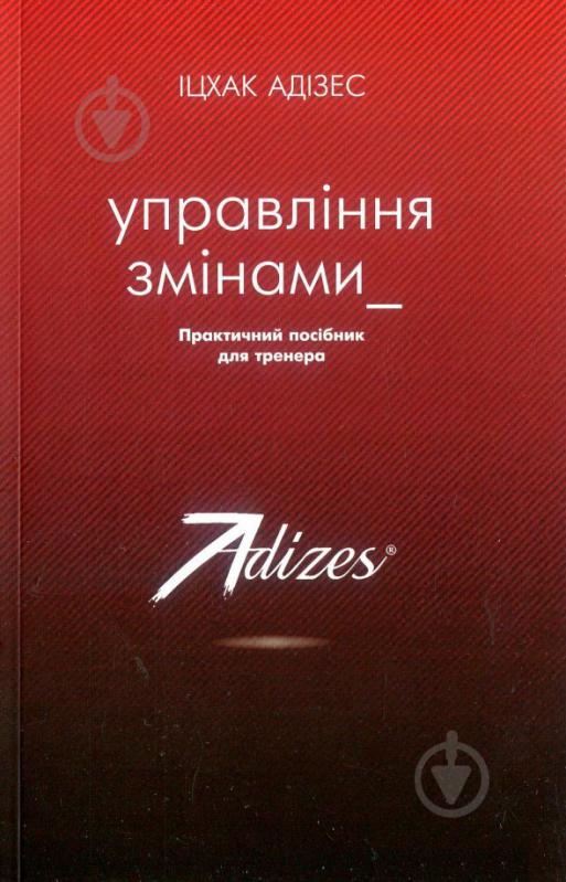 Комплект книг Ицхак Адизес «Управління змінами + 2 практичних посібники» 978-617-7559-24-4 - фото 6