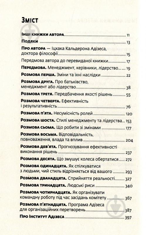 Комплект книг Ицхак Адизес «Управління змінами + 2 практичних посібники» 978-617-7559-24-4 - фото 8