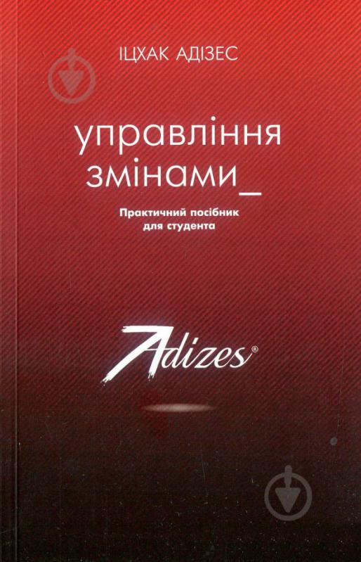 Комплект книг Ицхак Адизес «Управління змінами + 2 практичних посібники» 978-617-7559-24-4 - фото 4