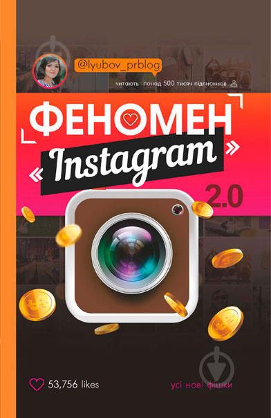 Книга Любовь Соболева «Феномен Instagram 2.0» 978-617-7559-35-0 - фото 1