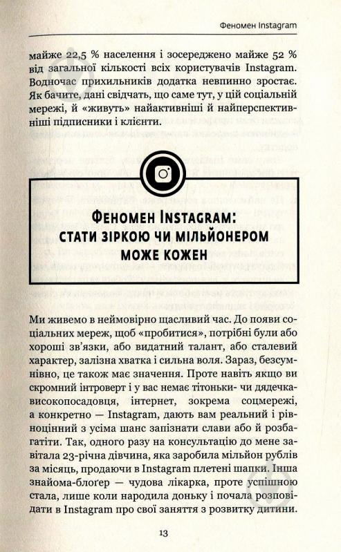 Книга Любовь Соболева «Феномен Instagram 2.0» 978-617-7559-35-0 - фото 11