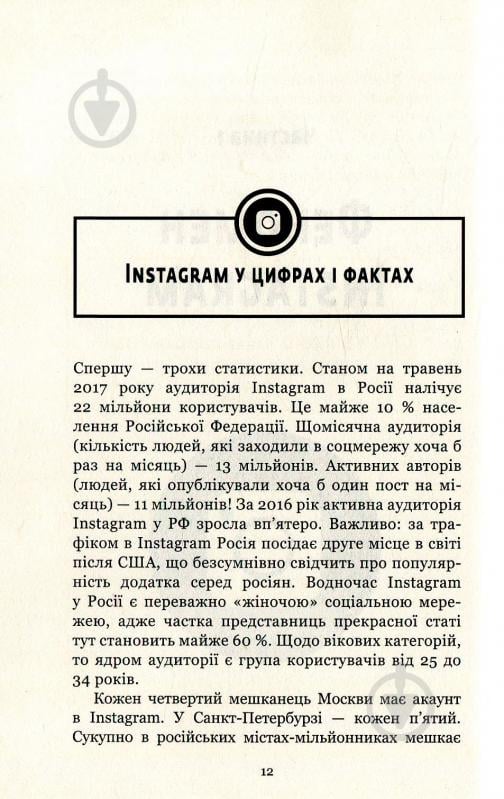 Книга Любовь Соболева «Феномен Instagram 2.0» 978-617-7559-35-0 - фото 10