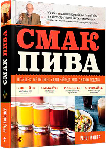 Книга Ренді Мошер «Смак пива. Інсайдерський путівник у світі найвидатнішого напою людства» 978-617-679-488-2 - фото 1