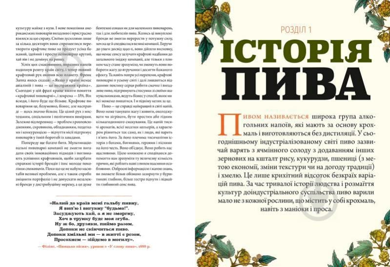 Книга Ренді Мошер «Смак пива. Інсайдерський путівник у світі найвидатнішого напою людства» 978-617-679-488-2 - фото 4