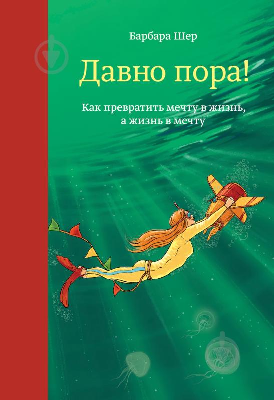 Книга Барбара Шер «Давно пора! Как превратить мечту в жизнь, а жизнь в мечту» 978-5-00100-653-4 - фото 1 Книга Барбара Шер «Давно пора! Как превратить мечту в жизнь, а жизнь в мечту» 978-5-00100-653-4 - фото 1