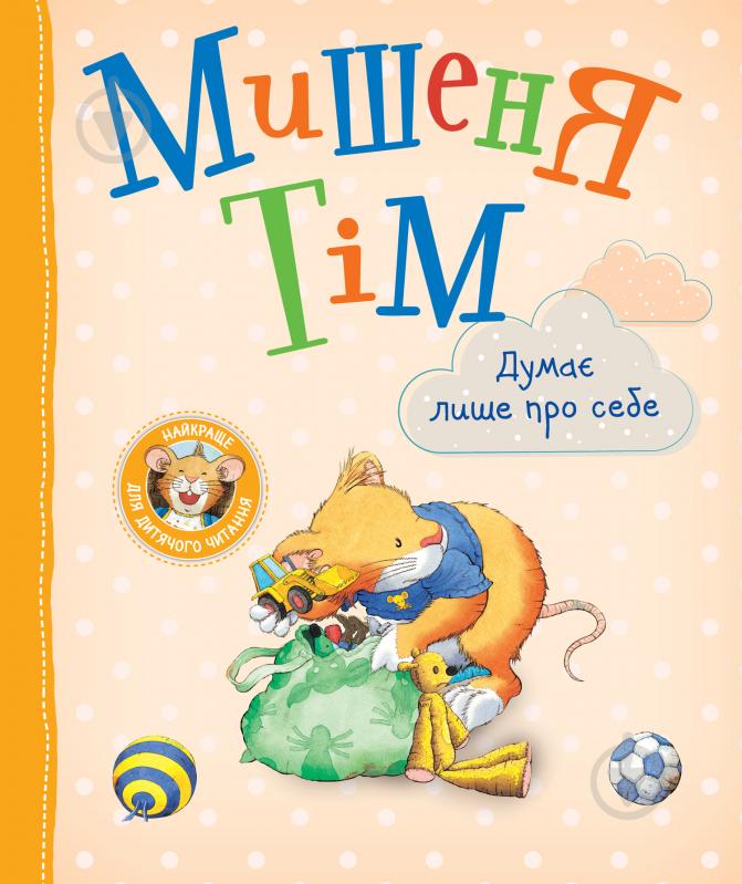 Книга Анна Казалис «Мишеня Тім думає лише про себе» 978-966-98512-8-4 - фото 1