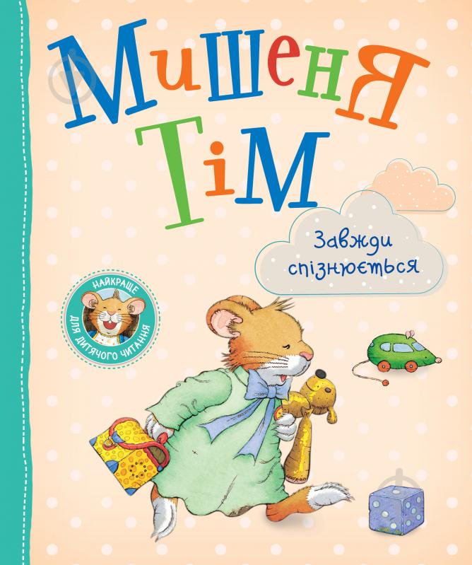 Книга Анна Казалис «Мишеня Тім завжди спізнюється» 978-966-98512-9-1 - фото 1