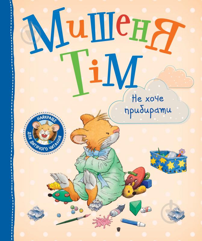 Книга Анна Казалис «Мишеня Тім не хоче прибирати» 978-966-98513-0-7 - фото 1