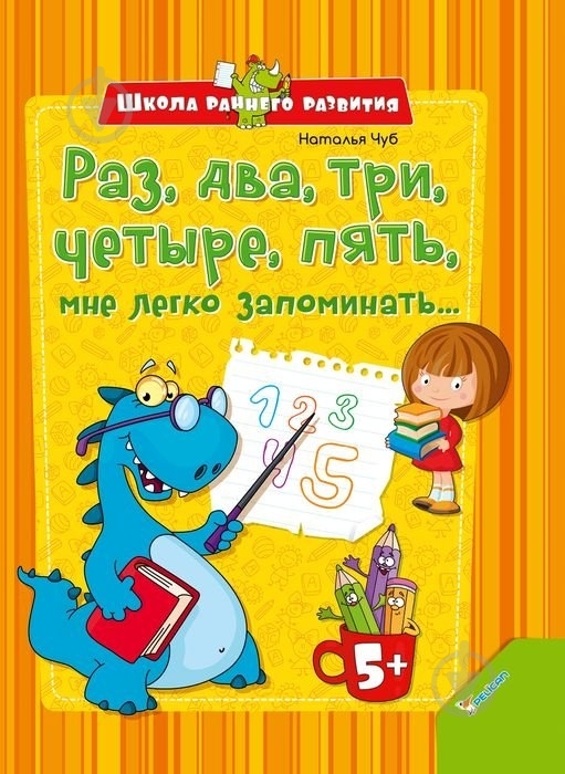 Книга Наталья Чуб «Раз, два, три, четыре, пять, мне легко запоминать» 978-617-7151-91-2 - фото 1 Книга Наталья Чуб «Раз, два, три, четыре, пять, мне легко запоминать» 978-617-7151-91-2 - фото 1