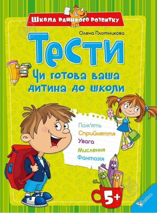 Книга Плотникова Е.  «Тести. Чи готова ваша дитина до школи» 978-617-7151-34-9 - фото 1