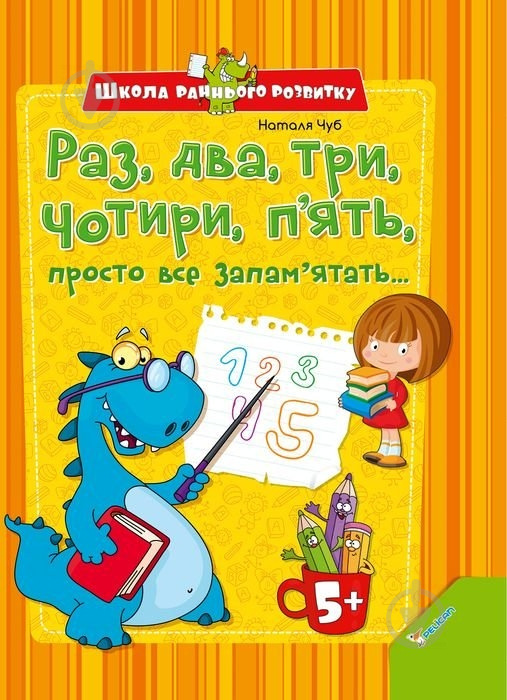 Книга Наталія Чуб  «Раз, два, три, чотири, п'ять, просто все запам'ятать» 978-617-7151-92-9 - фото 1