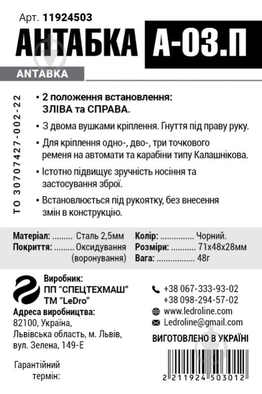 Кріплення Антабка А-03 п, для три точкового ременя на автомат та карабін - фото 12