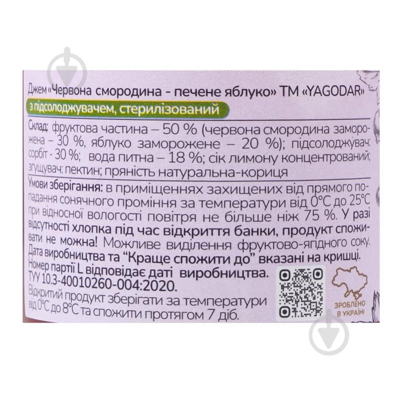 Джем YAGODAR Красная смородина-печеное яблоко - фото 5