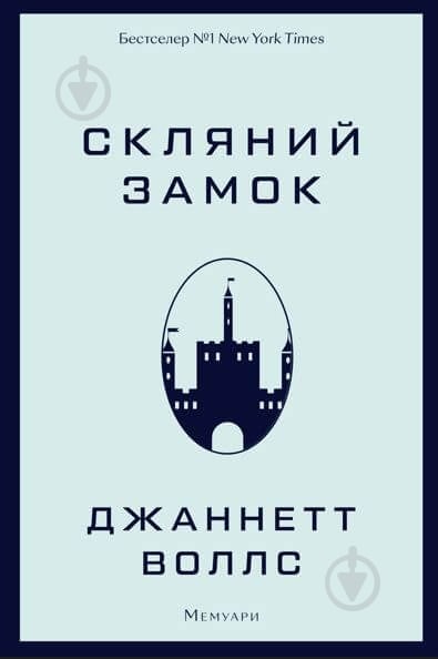 Книга Джаннетт Уоллс «Скляний замок» 978-617-548-118-9 - фото 1