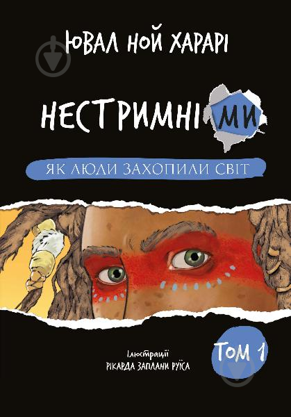 Книга Ювал Ной Харарі «Нестримні Ми. Том 1. Як люди захопили світ» 978-617-548-132-5 - фото 1