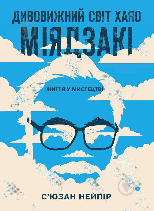 Книга Нейпір С. «Дивовижний світ Хаяо Міядзакі. Життя у мистецтві» 978-617-548-039-7 - фото 1