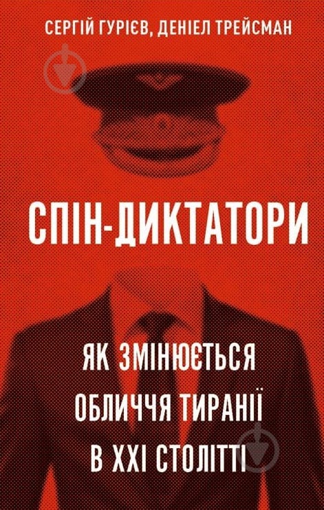 Книга Деніел Трейсман «Спін-диктатори. Як змінюються обличчя тиранії в ХХІ столітті» 978-617-548-054-0 - фото 1