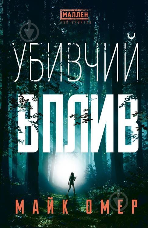 Книга Майк Омер «Убивчий вплив» 978-617-548-136-3 - фото 1