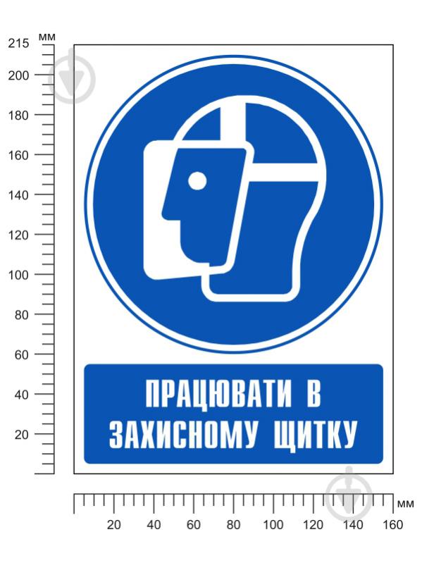 Наліпка Працювати в захисному щитку 150 мм - фото 2