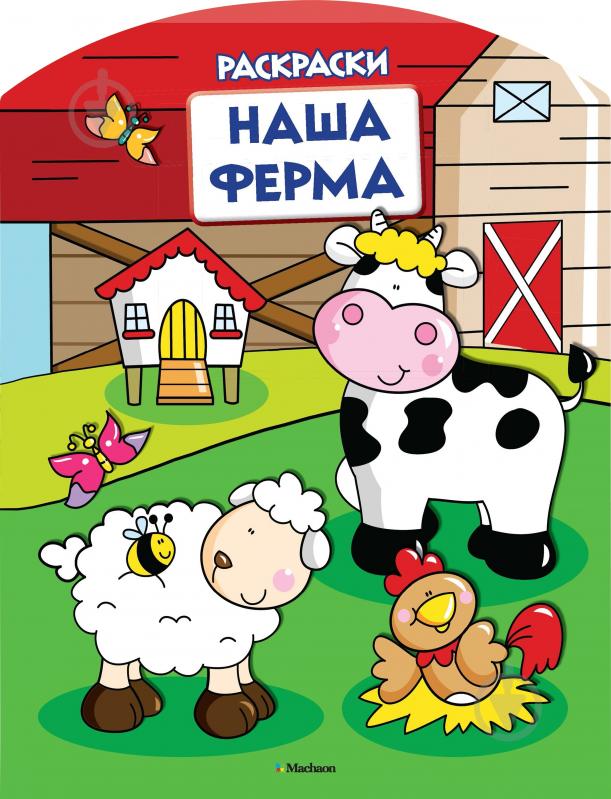 ? Книга «Наша ферма. Раскраски» 978-5-389-07897-0 • Купить в Киеве ...