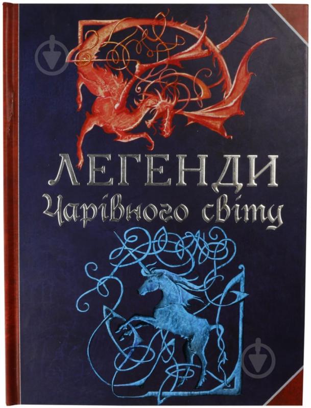 Книга Кристаль Камруби «Легенди чарівного світу» 978-966-462-405-0 - фото 1