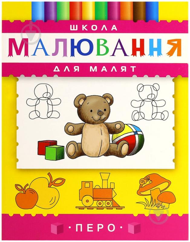 Книга «Школа малювання для малят» 978-966-8446-84-9 - фото 1