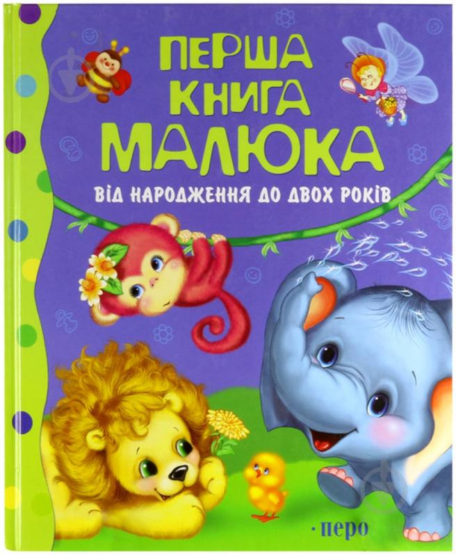 Книга «Перша книга малюка. Від народження до двох років» 978-966-462-341-1 - фото 1