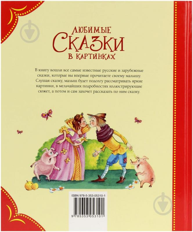 Книга «Любимые сказки в картинках» 978-5-353-05310-1 - фото 2