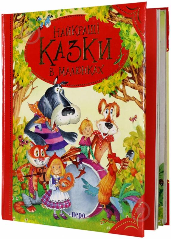 Книга «Найкращі казки в малюнках» 978-966-462-544-6 - фото 1