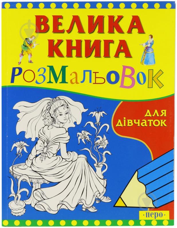 Книга «Велика книга розмальовок для дівчаток» 966-8446-12-7 - фото 1