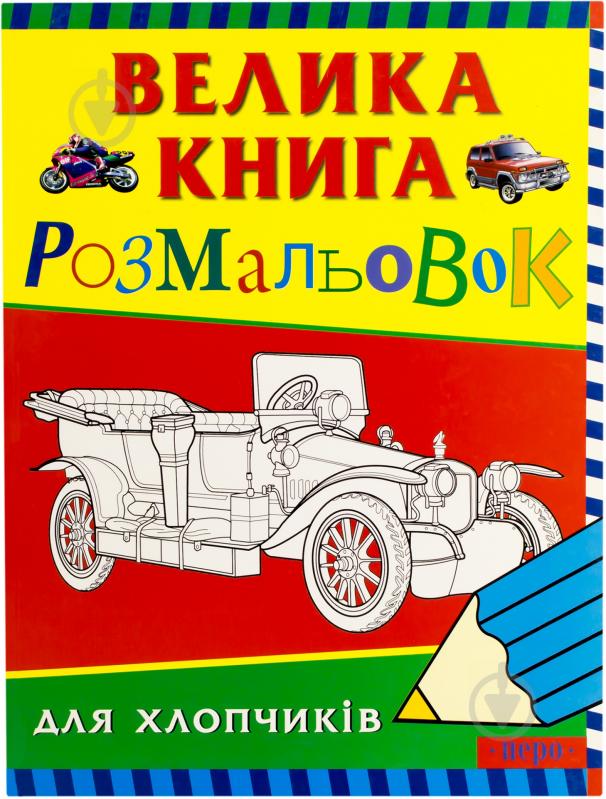 Книга «Велика книга розмальовок для хлопчиків» 966-8446-13-5 - фото 1