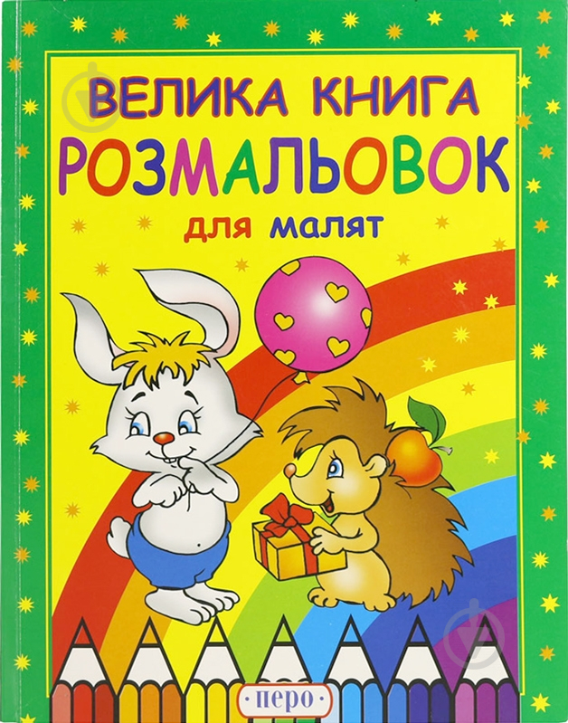 Книга «Велика книга розмальовок для малят» 978-966-462-041-0 - фото 1