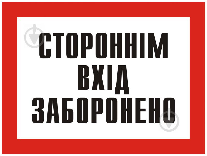 ᐉ Табличка Стороннім вхід заборонено 280х210 мм • Краща ціна в Києві ...