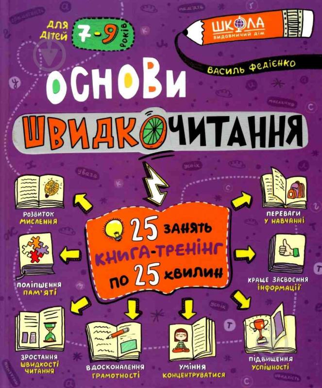 Книга Василь Федієнко «Основи швидкочитання» 978-966-429-729-2 - фото 1