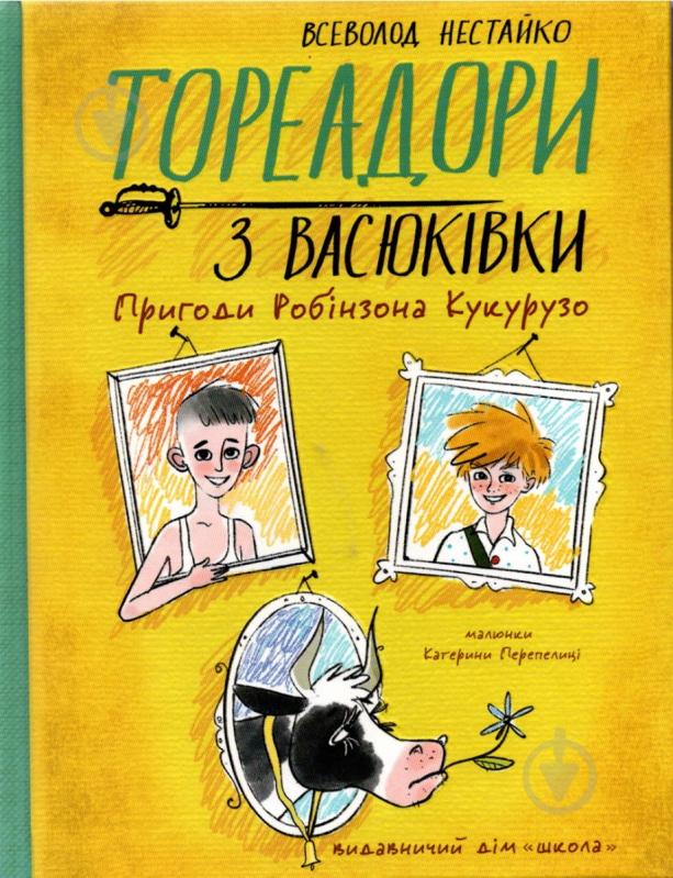 Книга Всеволод Нестайко «Тореадори з Васюківки. Пригоди Робінзона Кукурузо» 978-966-429-771-1 - фото 1