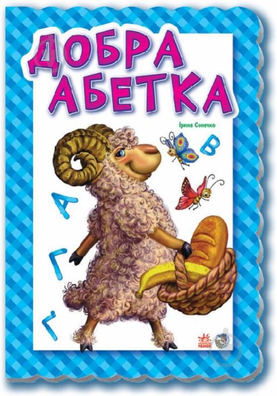 Книга Ирина Солнышко «Добра абетка» 978-966-31-3929-6 - фото 1