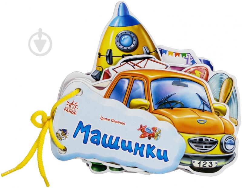 Книга Ирина Солнышко «Машинки» 978-966-31-3363-8 - фото 1