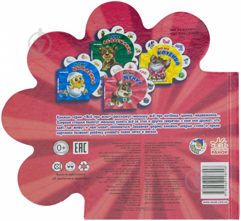 Книга Ринат Курмашев «Всё про щенка» 978-966-84-9855-8 - фото 2