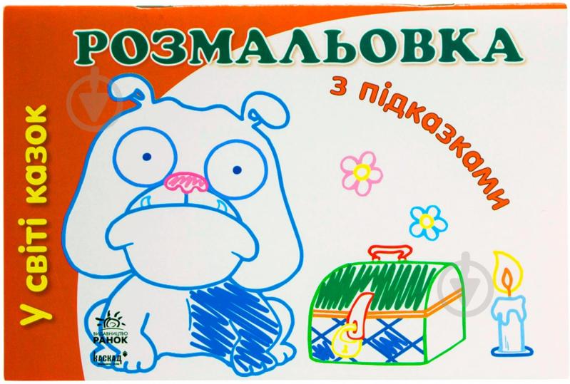 Книга Наталья Коваль «У світі казок» 978-966-31-3161-0 - фото 1