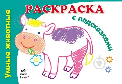 Книга Наталья Коваль «Умные животные» 978-966-31-3166-5 - фото 1